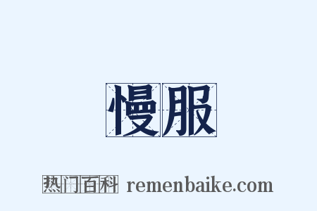 慢服是什么意思的图片